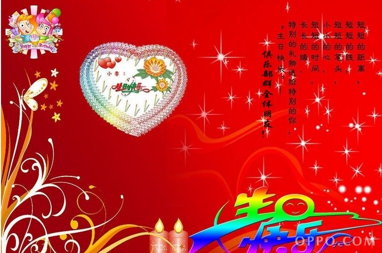 oppo智能机俱乐部全体朋友们祝你生日快乐!