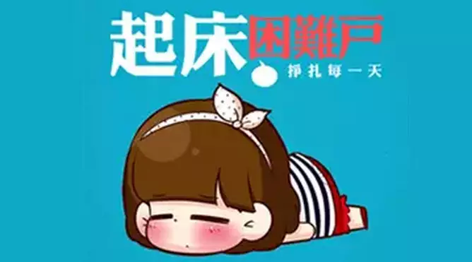 最近都很早睡,怎么觉得更困啊???((图7) 最近都很早睡,怎么觉得更困啊???((图10) 最近都很早睡,怎么觉得更困啊???((图13) 最近都很早睡,怎么觉得更困啊???((图15) 最近都很早睡,怎么觉得更困啊???((图18) 最近都很早睡,怎么觉得更困啊???((图21) 为了解决用户可能碰到关于"最近都很早睡,怎么觉得更困啊???("相关的问题,突袭网经过收集整理为用户提供相关的解决办法,请注意,解决办法仅供参考,不代表本网同意其意见,如有任何问题请与本网联系。"最近都很早