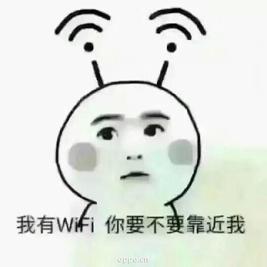 我有wifi,你要不要靠近我