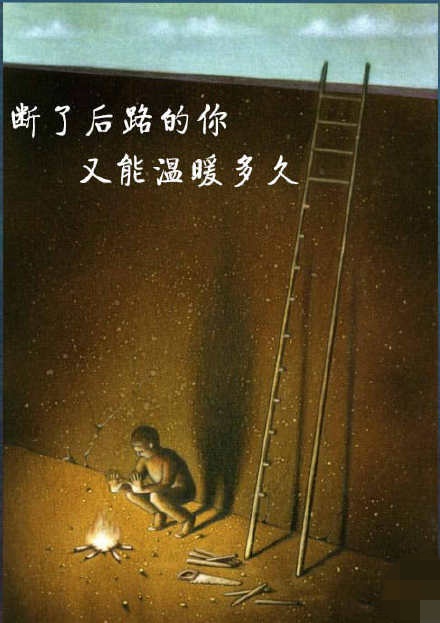 很有哲理内涵的图文,值得警醒思考