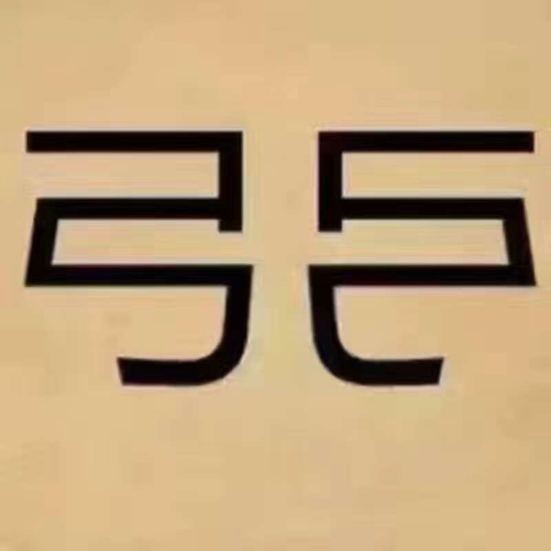 根据成语猜汉字是什么成语_猜四字成语