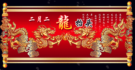 二月二龙抬头!