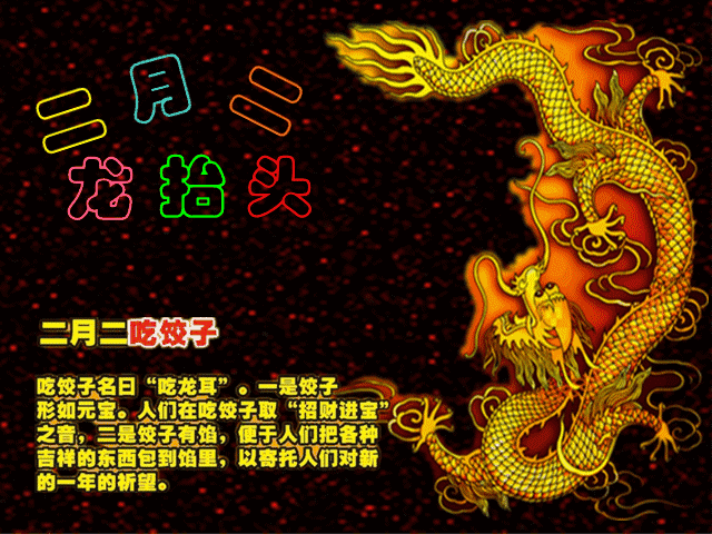龙抬头 
