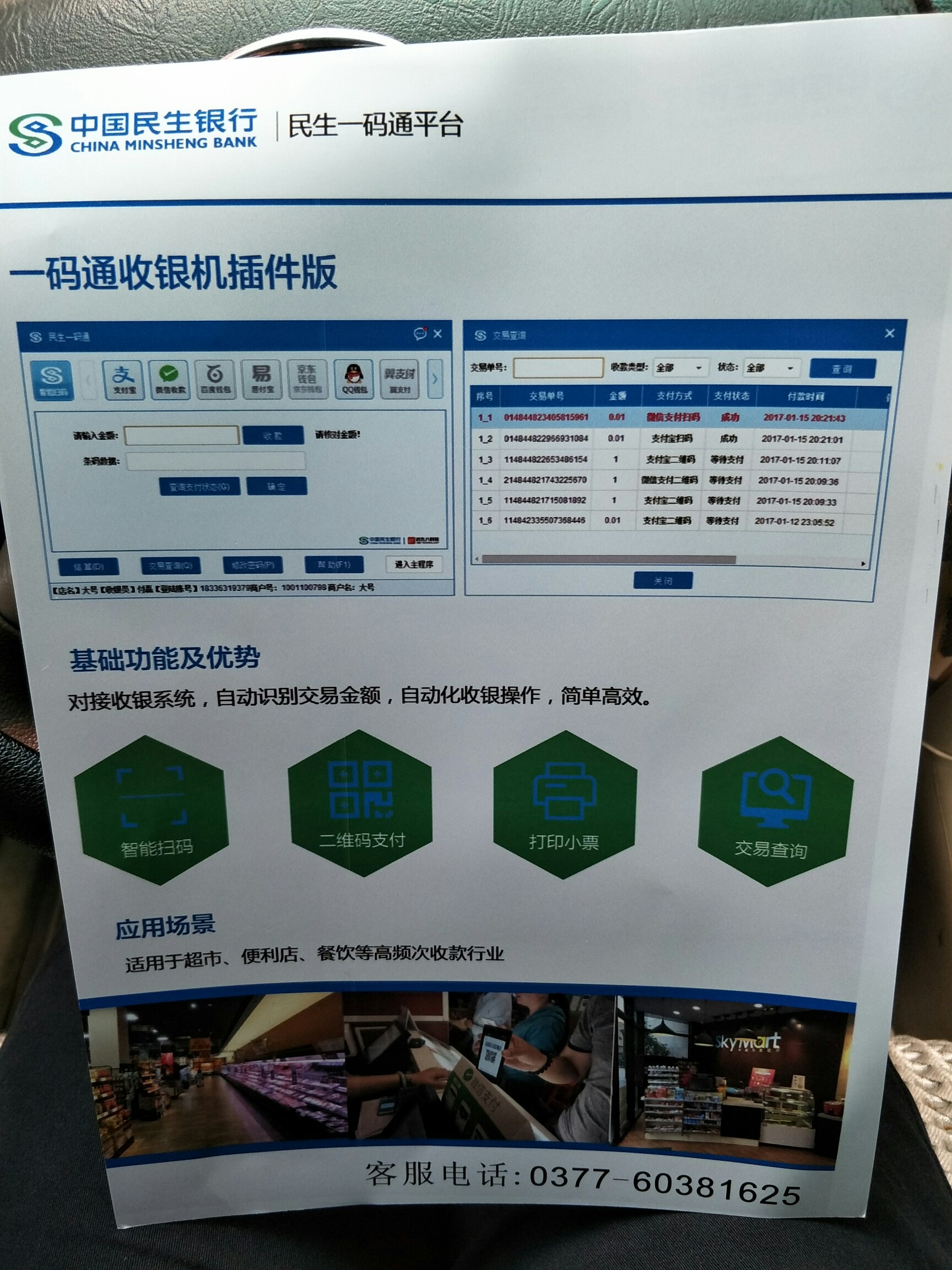 民生银行一码通二维码收银台现已开始在南阳市区免费.