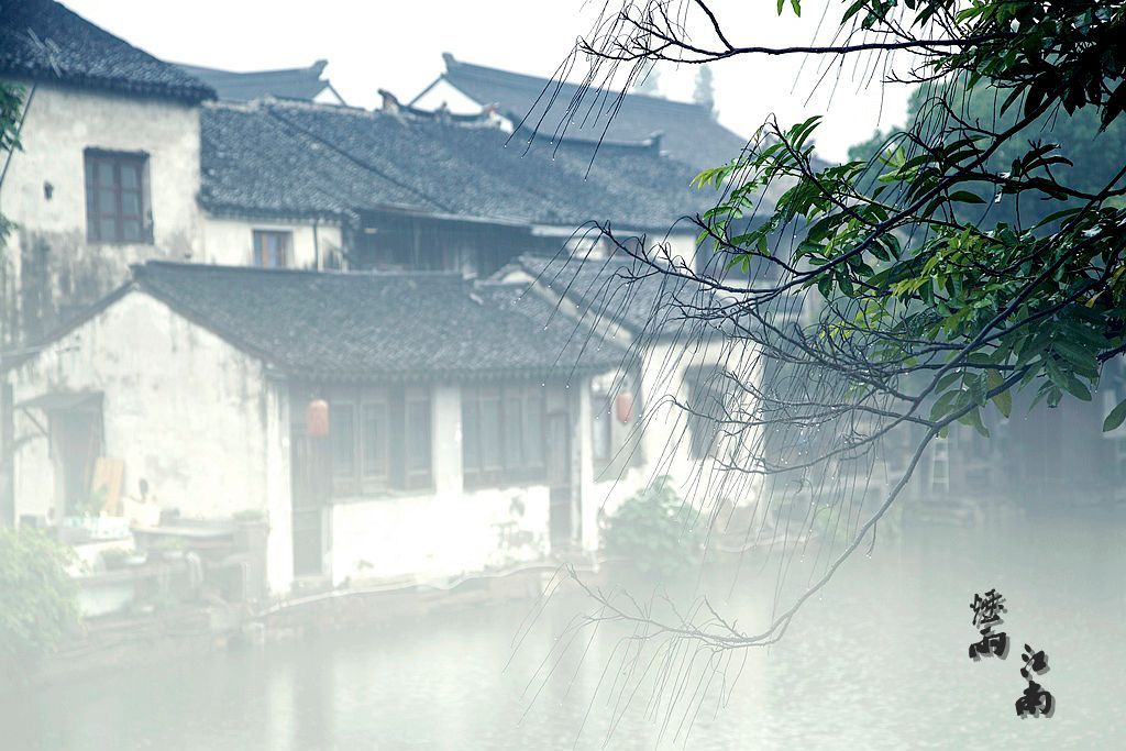 烟雨江南