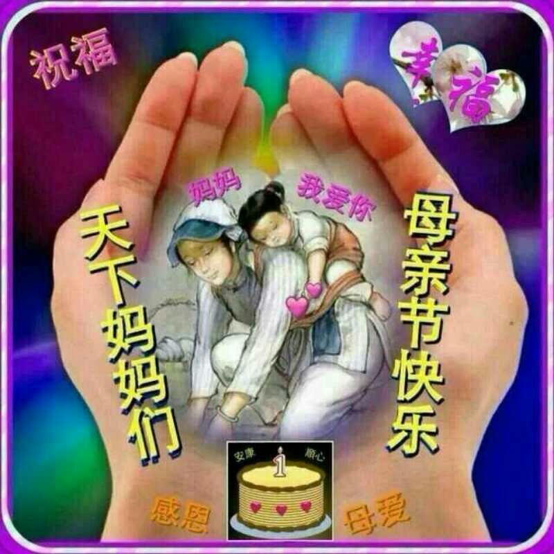 祝福天下所有慈祥的母亲