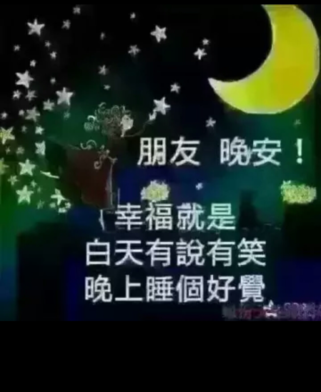 友友们,晚安