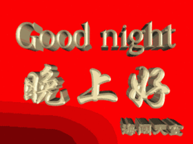 你好清晨晚安动态图 动态晚安