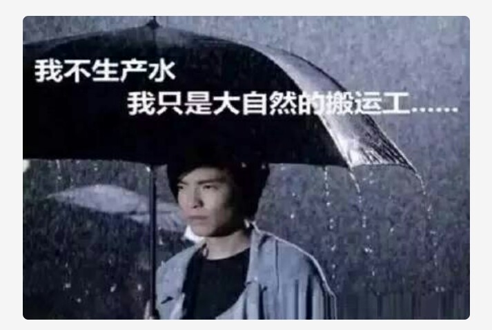 天天下雨,怀疑是雨神来了