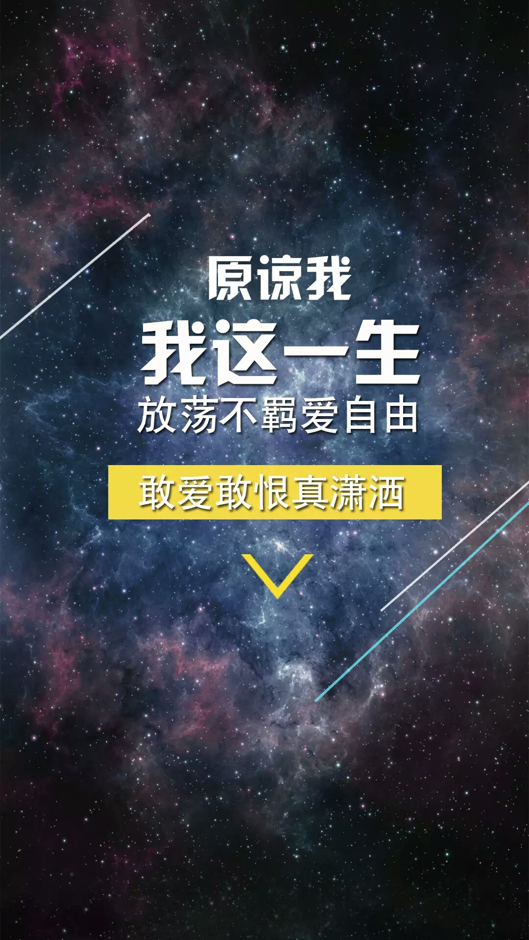 原谅我放荡不羁爱自由好吗