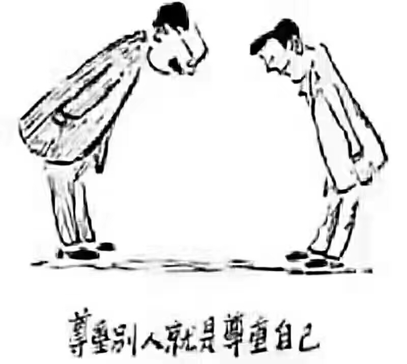 相互尊重,你敬我一尺,我敬你一丈