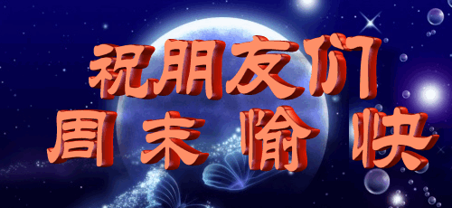 友友们,周末愉快       