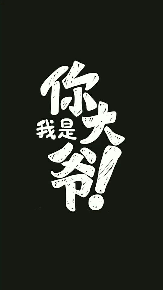 我是你大爷图片表情包