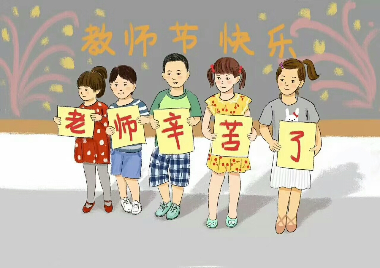 教师节简介