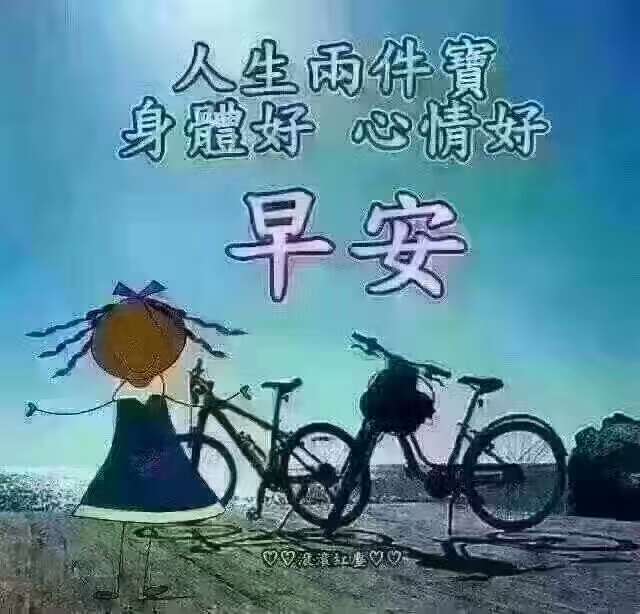 早上好,满满的祝福送给社区的美女帅哥们!