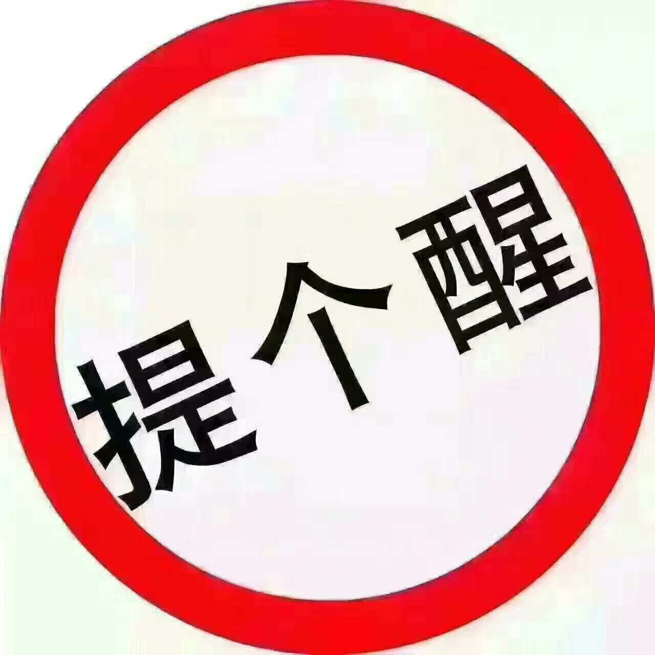 还有5天国庆了,正式开启要帐模式, 电话催款,别嫌我烦 !