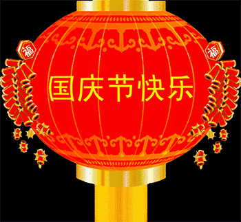 祝大家国庆节快乐