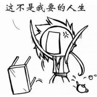 这是我想要的生活吗?纠结迷茫中