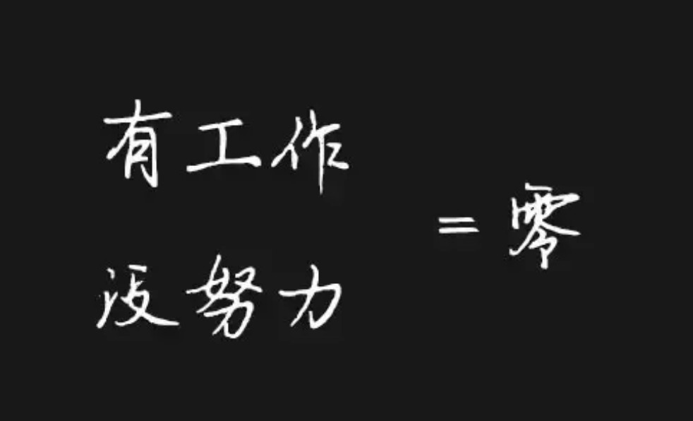 人生如逆水行舟,不进则退