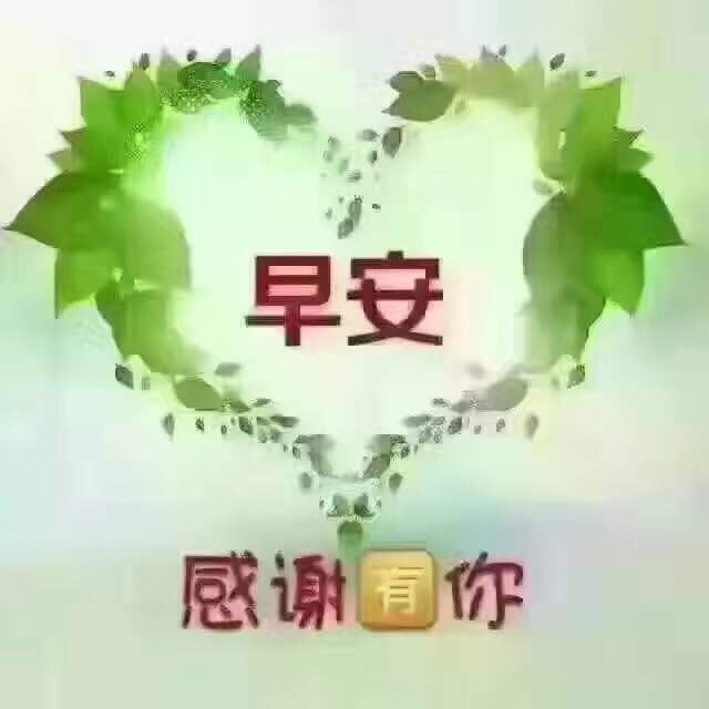 早安亲友们,天天好心情!