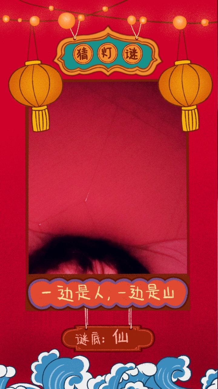 闹元宵猜灯谜