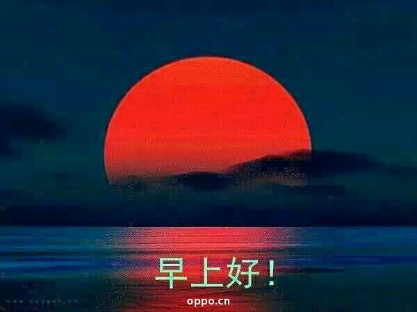 天亮了