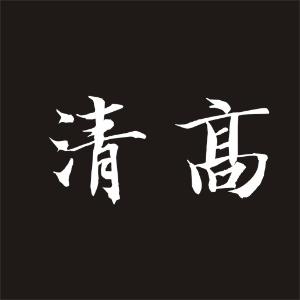 装什么,也别装清高呀,俗人!你不知道如今流行装傻b吗?