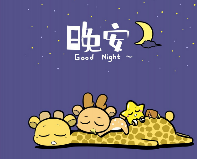 太困了,睡觉,晚安了大家