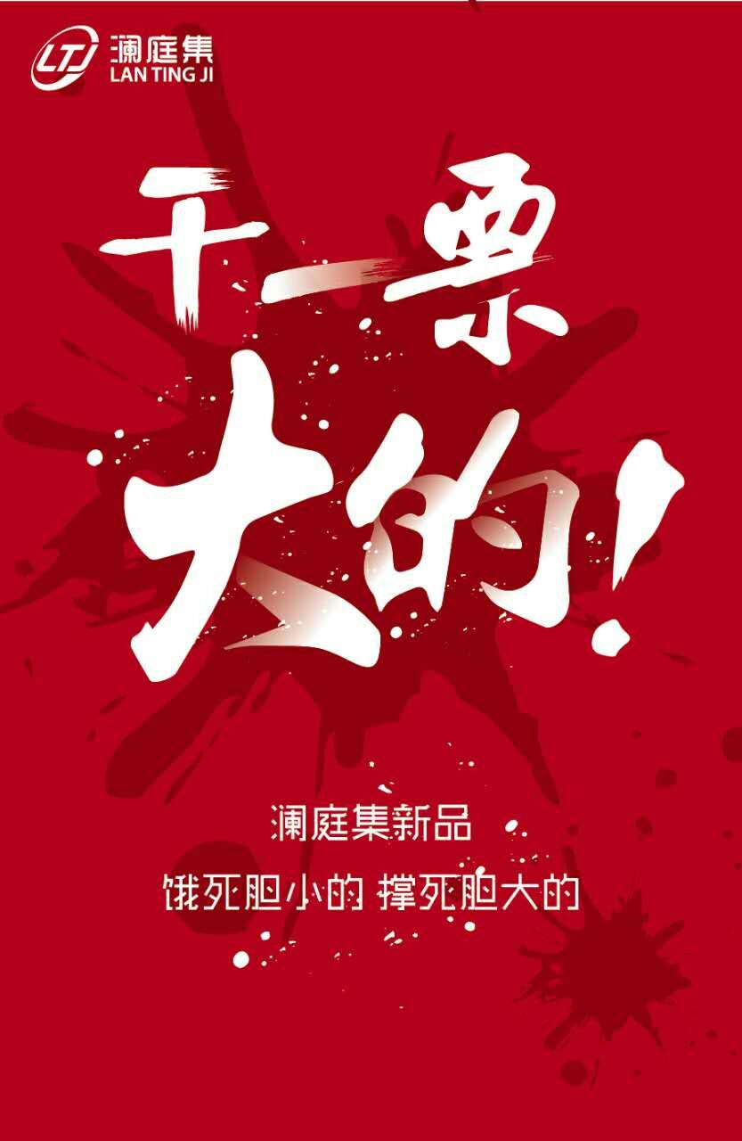 干一票大的 澜庭集说的 饿死胆小的 撑死胆大的 新品认真的