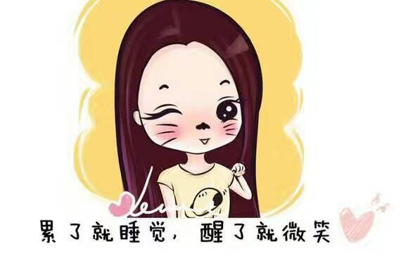 自拍上瘾#累了就睡,醒了就微笑