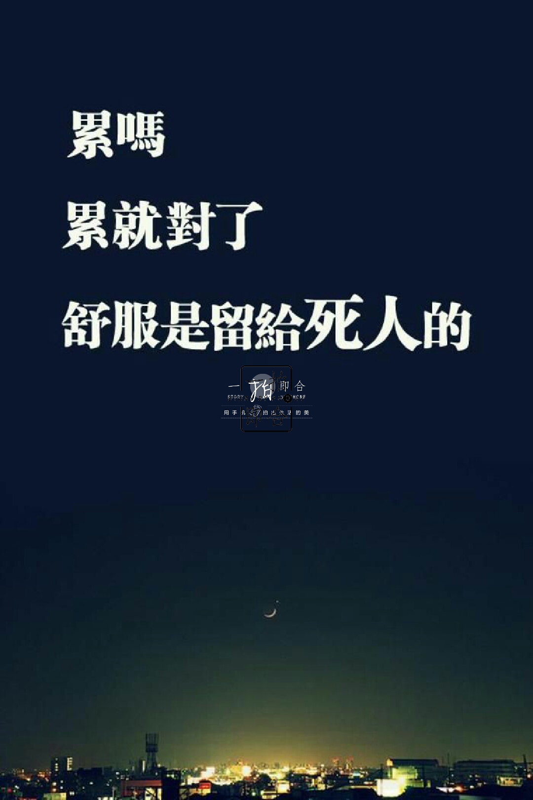 趁年轻 努力拼