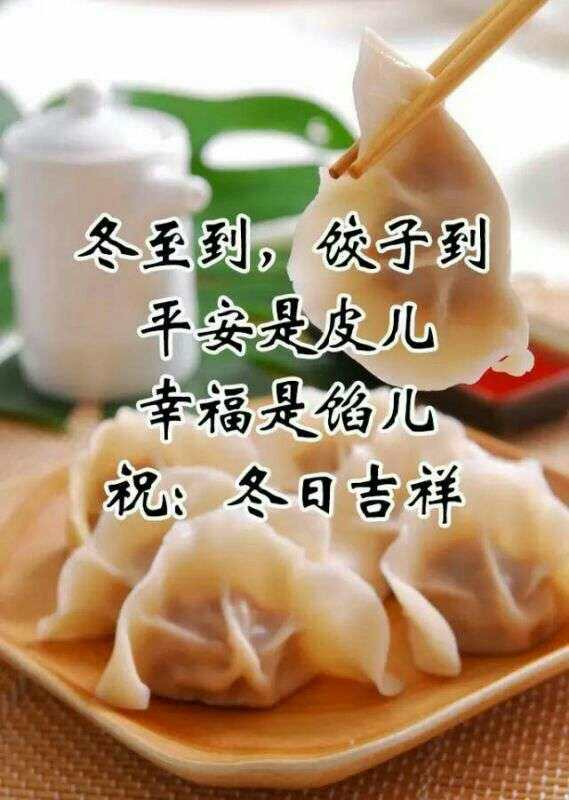 冬至别忘了吃饺子!