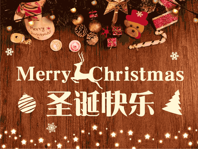 圣诞快乐,点赞回帖发糖