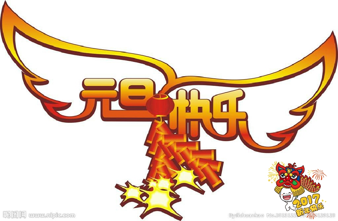 再见2016,你好2017