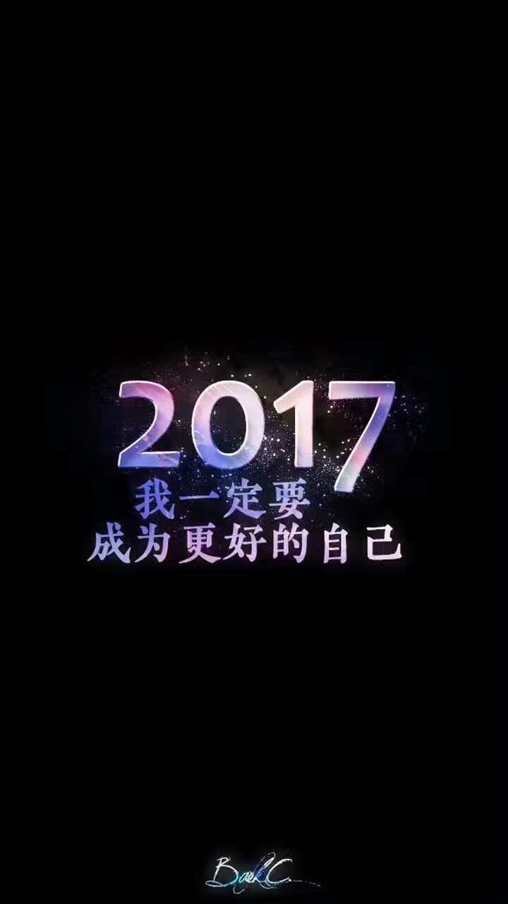 再见2016,你好2017