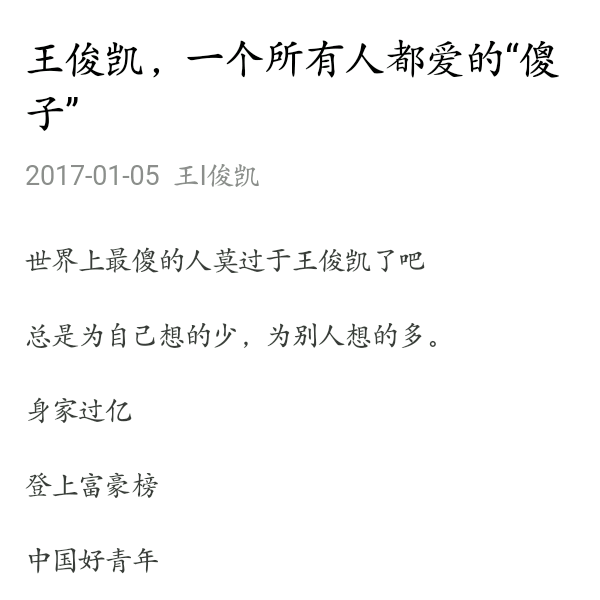 王俊凯,一个所有人都爱的"傻子"@手机qq浏览器