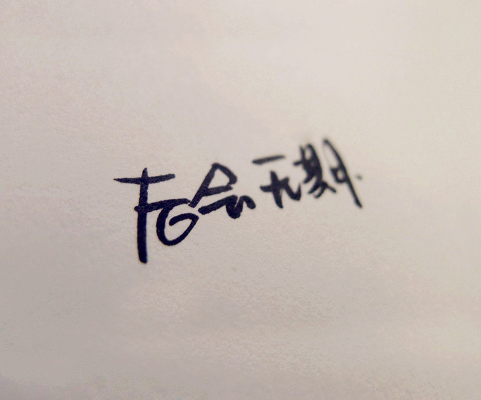 好聚好散 后会无期