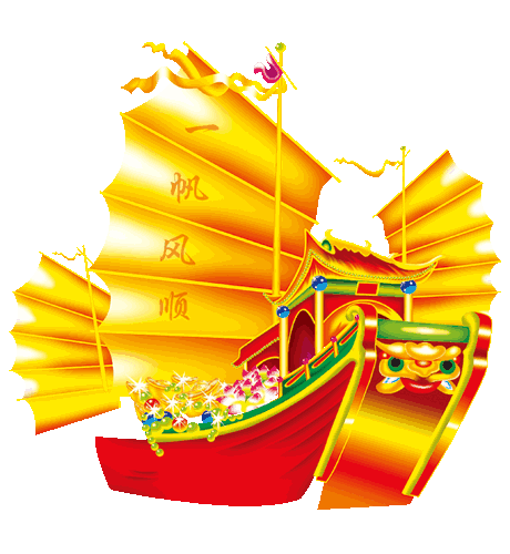 在新的一年里一帆风顺