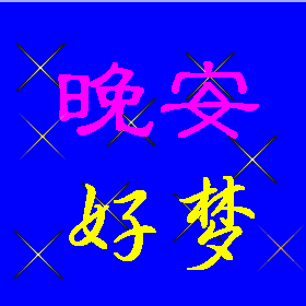 好人好梦