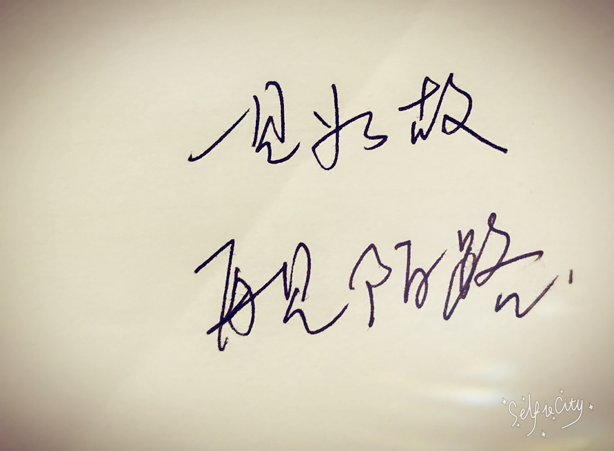 无事可做,停下来,写写画画