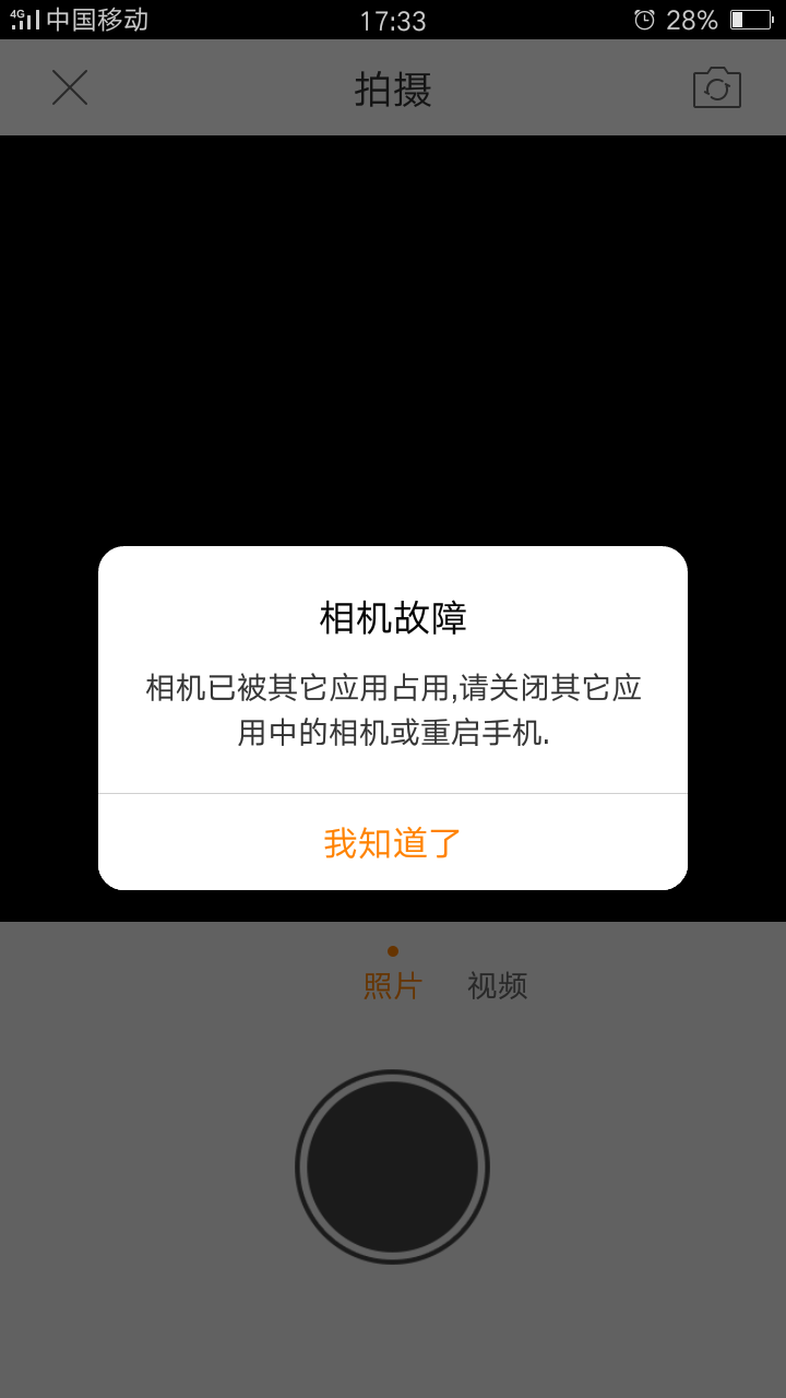 前置摄像头打不开