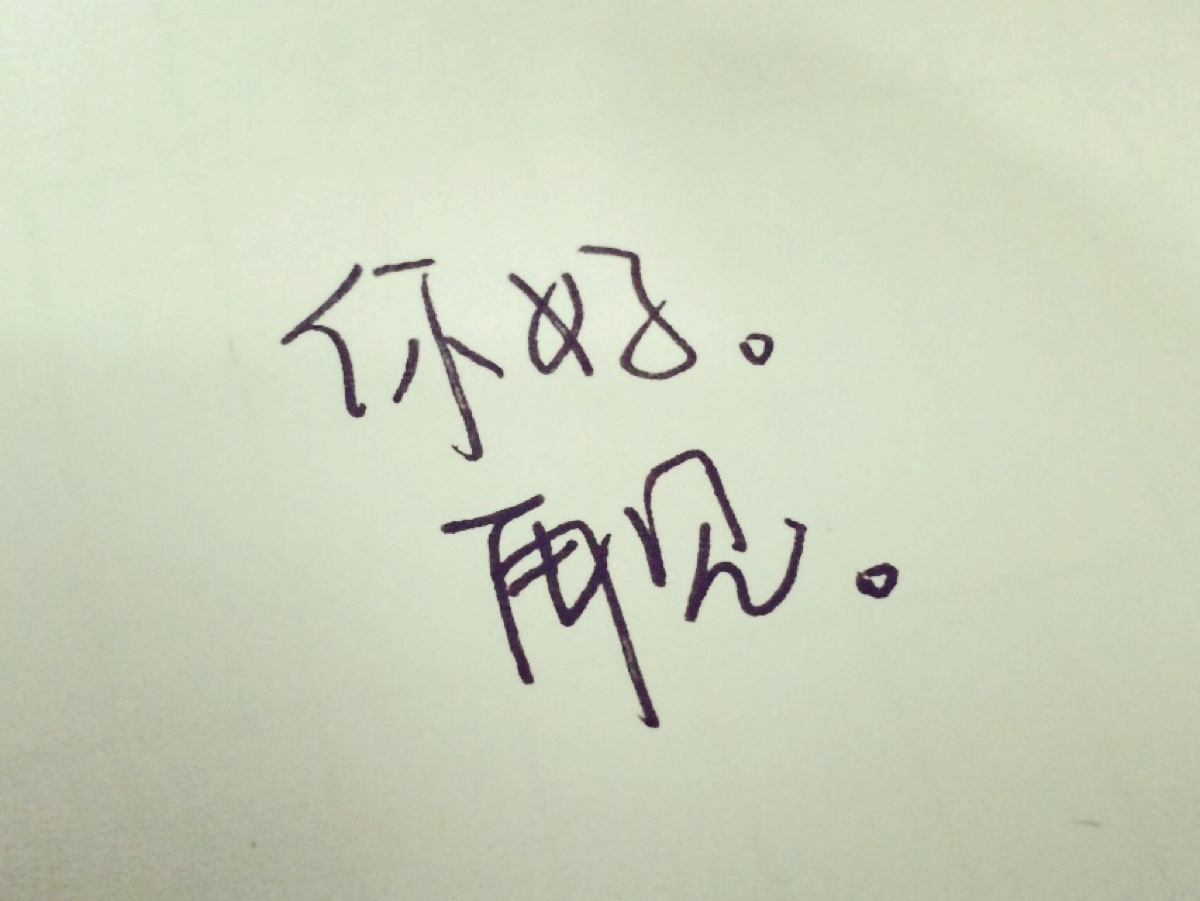 很想和你说再见!