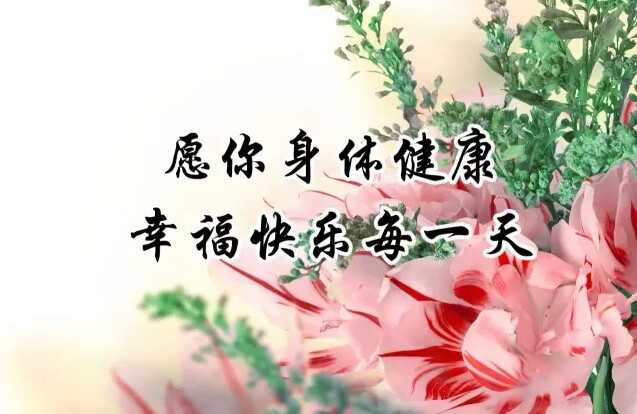 祝你健康每一天