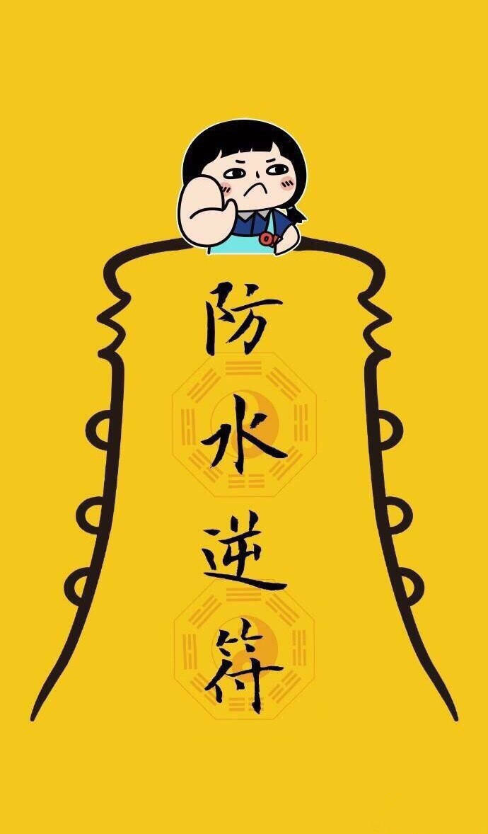 转个符镇镇水逆.