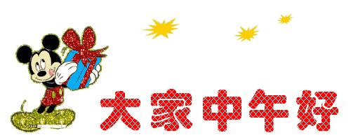 中午gif,中午好问候图片大全,中午休息图片带字_大山谷图库