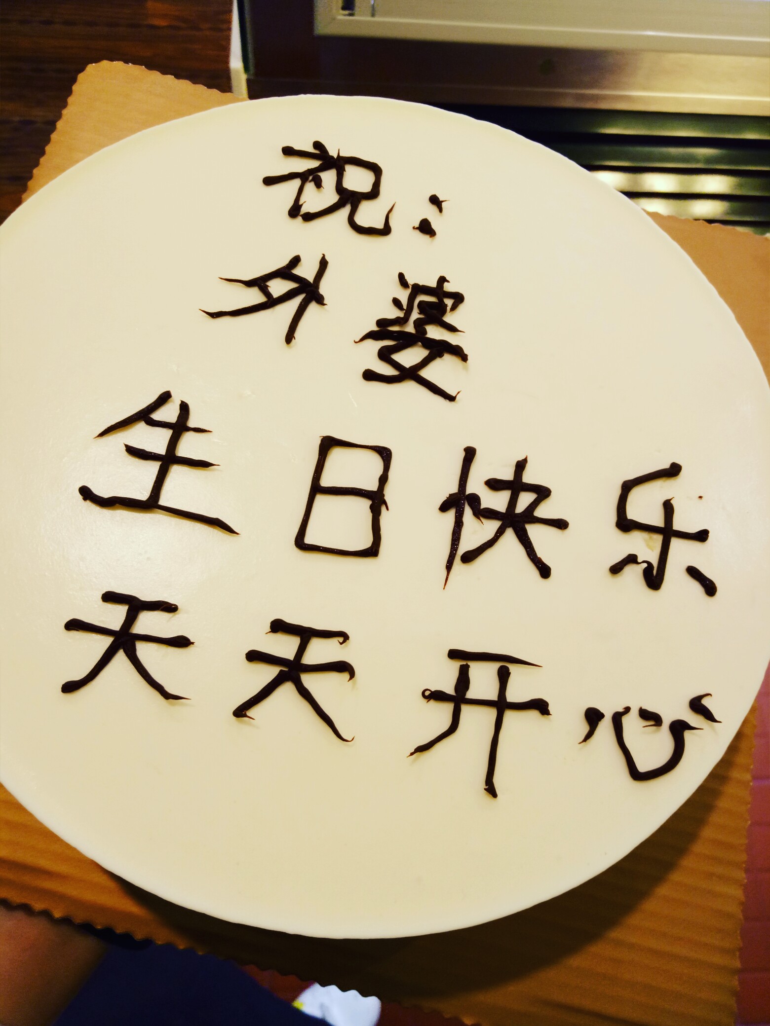 别人家的外婆生日快乐!