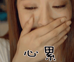 我的心填满了   好累好累