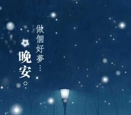 晚安做个好梦图片大全,晚安好梦图片大全,晚安图片带字馨图片(第8页)_大山谷图库