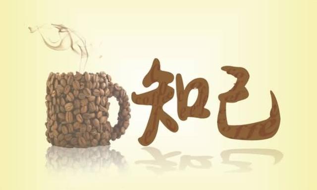 漫漫人生路,知己最难寻.