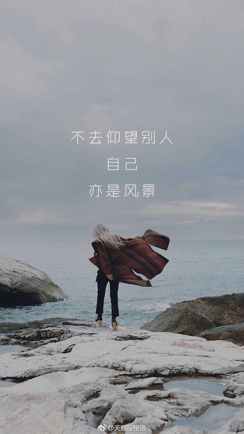 做自己的风景!